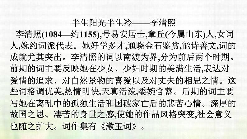 部编版高中语文必修上册第3单元第9课念奴娇赤壁怀古永遇乐京口北固亭怀古声声慢课件第6页
