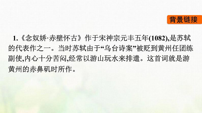 部编版高中语文必修上册第3单元第9课念奴娇赤壁怀古永遇乐京口北固亭怀古声声慢课件第7页