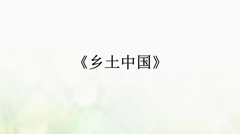 部编版高中语文必修上册第5单元乡土中国课件第1页