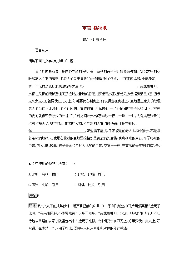 部编版高中语文必修上册第2单元第6课芣苢 插秧歌检测含解析01