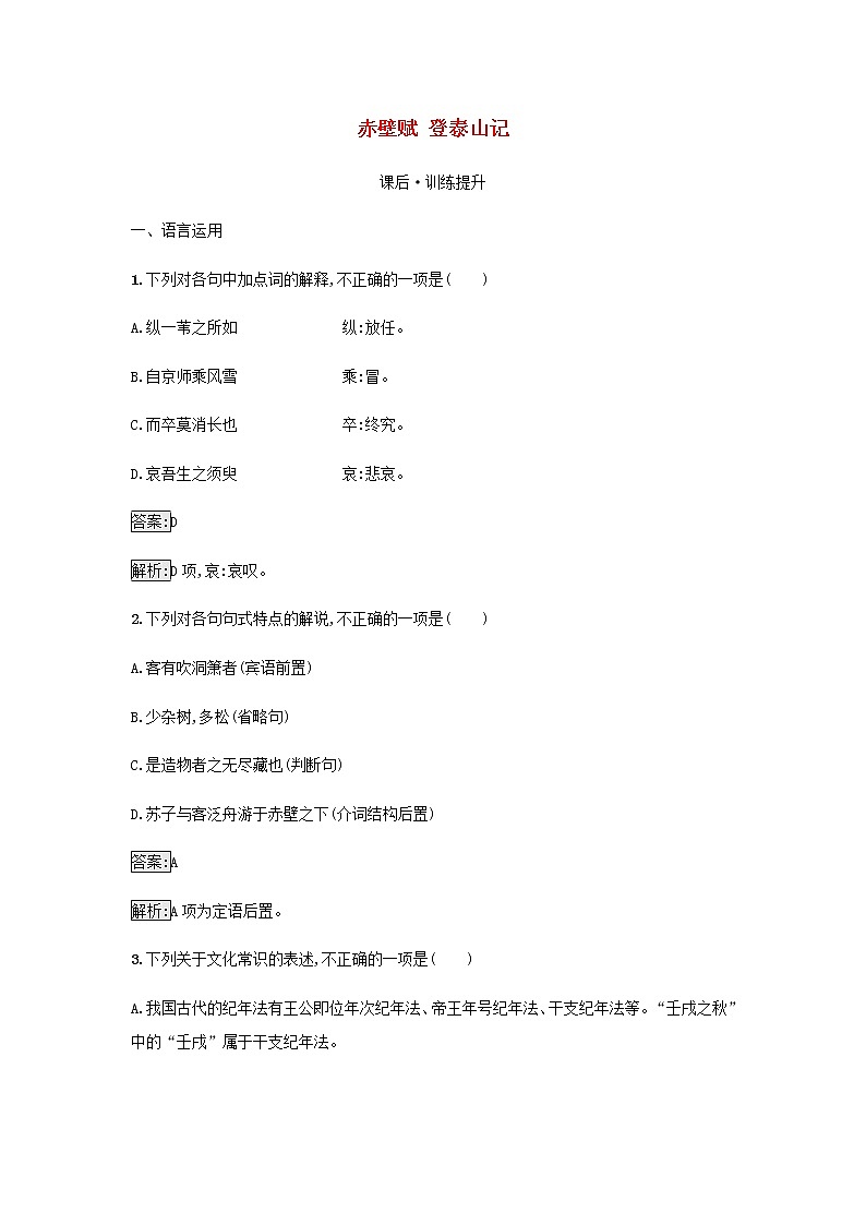 部編版高中語文必修上冊第7單元第16課赤壁賦登泰山記檢測含解析第1頁