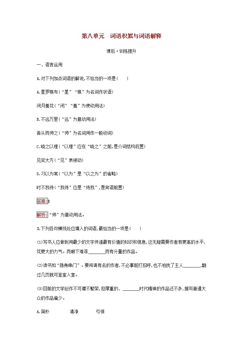 部编版高中语文必修上册第8单元词语积累与词语解释检测含解析01