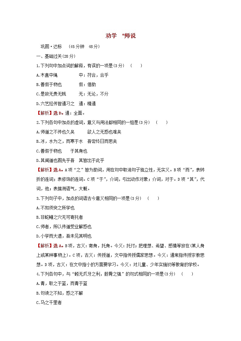 部编版高中语文必修上册课时过程性评价十二劝学师说含解析 试卷01