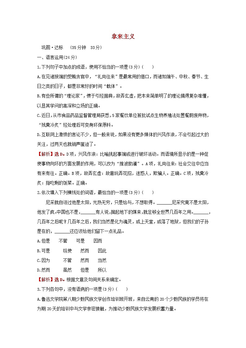 部编版高中语文必修上册课时过程性评价十四拿来主义含解析 试卷01