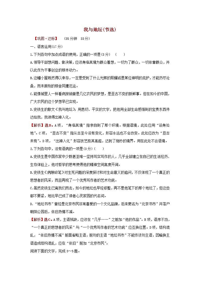 部编版高中语文必修上册课时过程性评价十七我与地坛节选含解析 试卷01