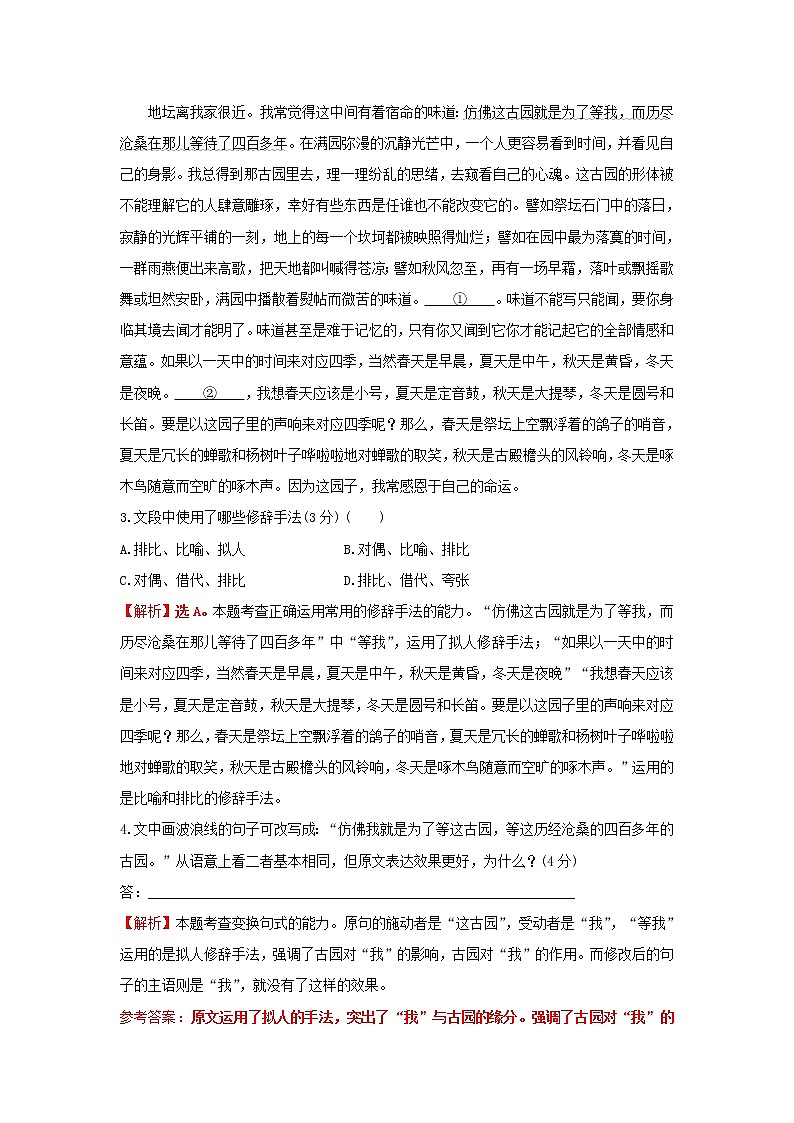 部编版高中语文必修上册课时过程性评价十七我与地坛节选含解析 试卷02