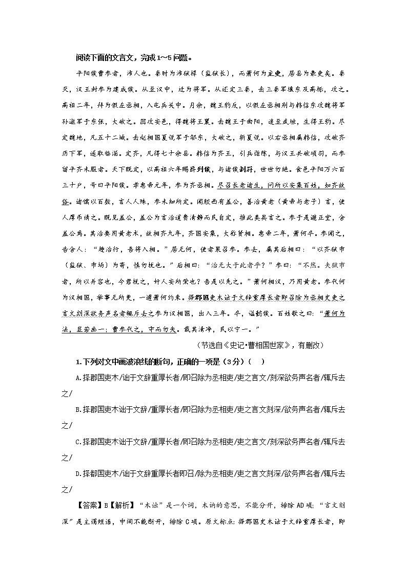 专题06 曹参相国2(选自《史记》,新高考)-2022年高考语文文言文阅读人物专题宝鉴第1页