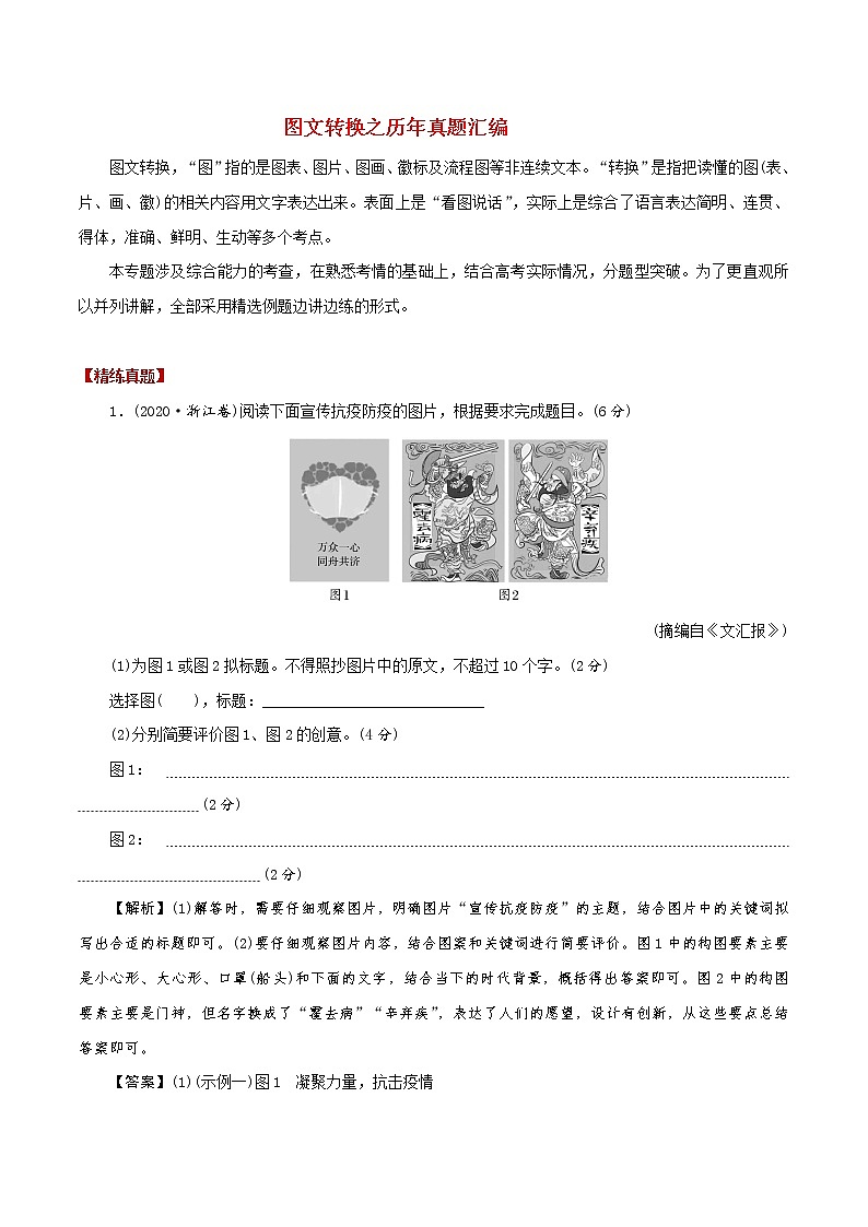 講練16 圖文轉(zhuǎn)換之歷年真題匯編-2022年高考語文專項(xiàng)講練之語言文字運(yùn)用（全國卷+新高考卷）第1頁
