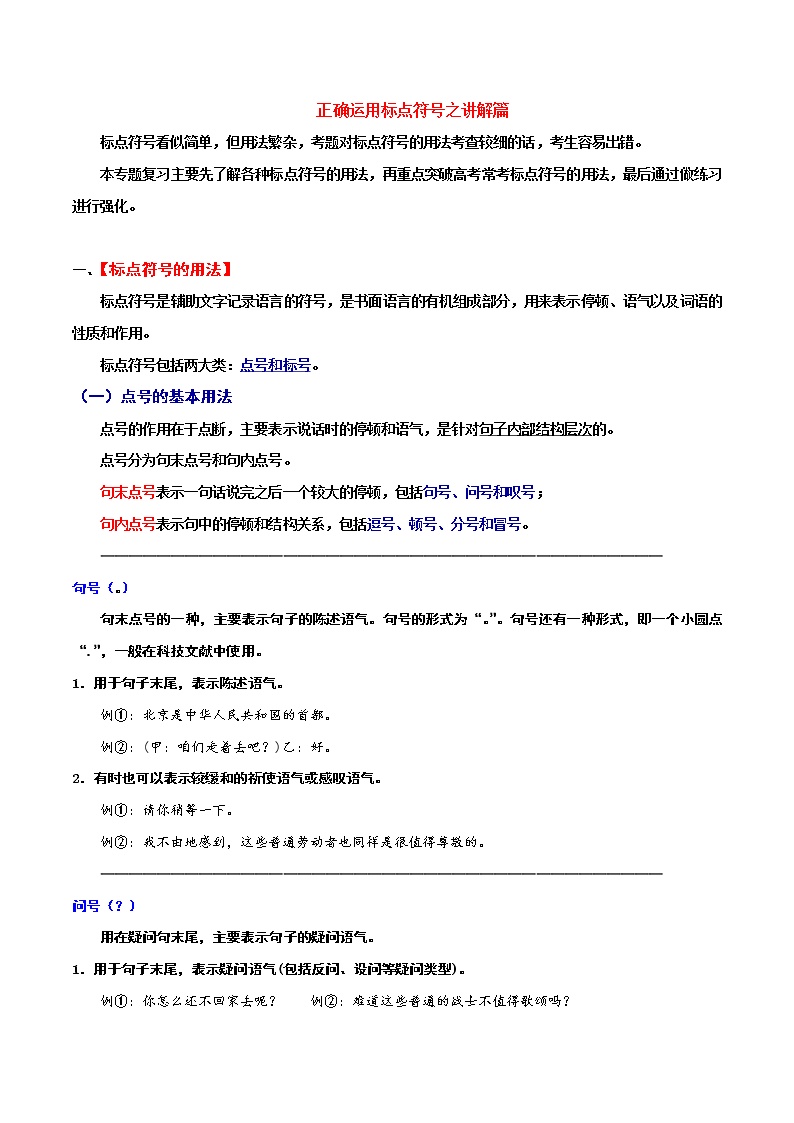 讲练01 正确运用标点符号之讲解篇-2022年高考语文专项讲练之语言文字运用（全国卷+新高考卷）