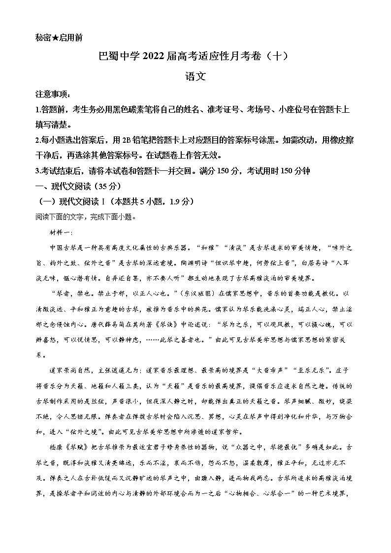 重庆市巴蜀中学校2021-2022学年高考适应性月考卷(十)语文试题(原卷版)01