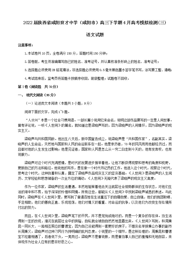 2022届陕西省咸阳市咸阳育才中学高三下学期4月高考模拟检测(三)语文试题含解析01
