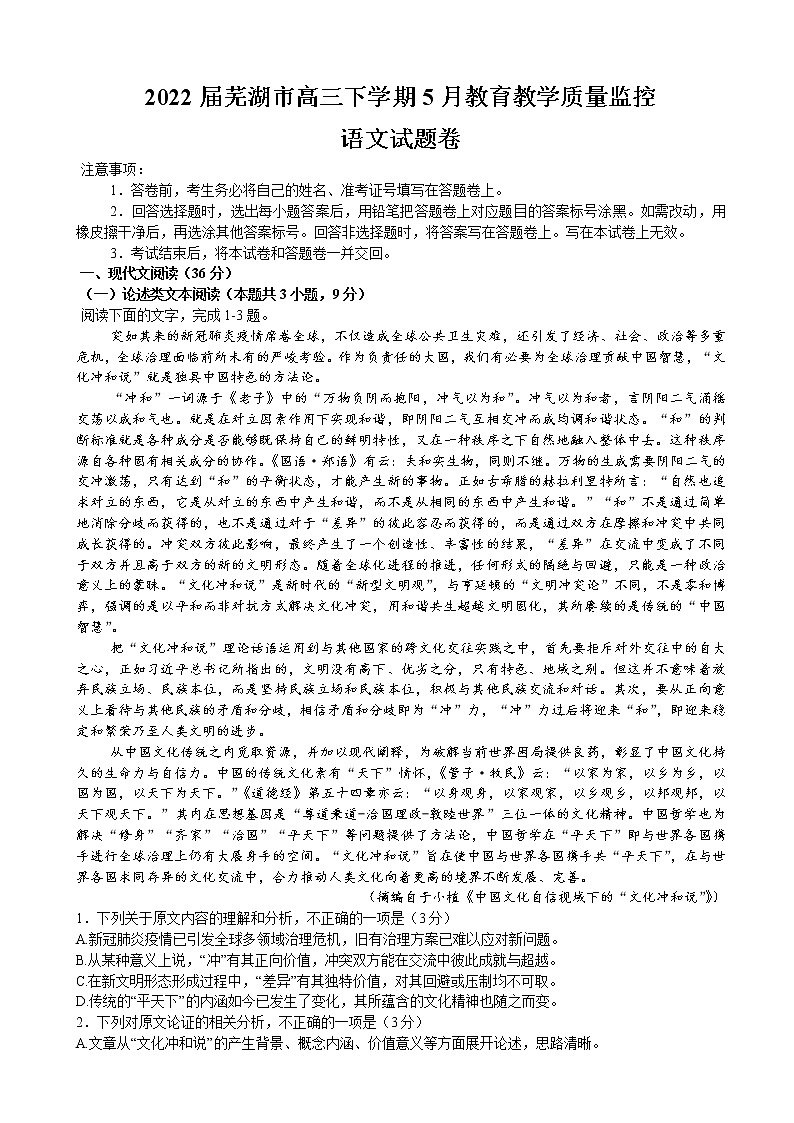 2022届安徽省芜湖市高三下学期5月教育教学质量监控语文试题含解析第1页