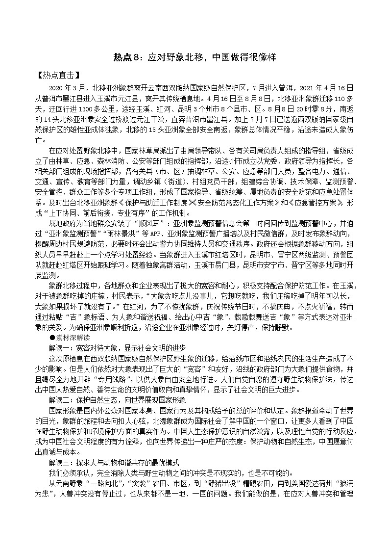 热点8:应对野象北移,中国做得很像样- 2022年高考语文作文备考一年热点大事件01