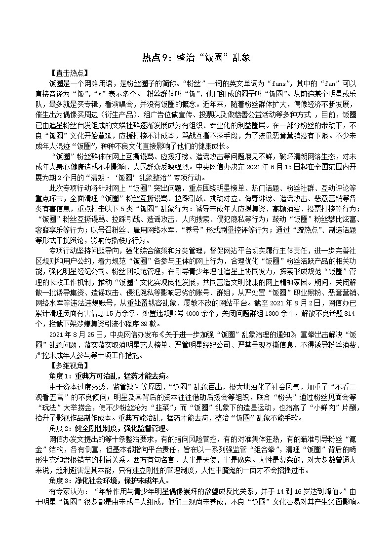 热点9:整治“饭圈”乱象- 2022年高考语文作文备考一年热点大事件第1页
