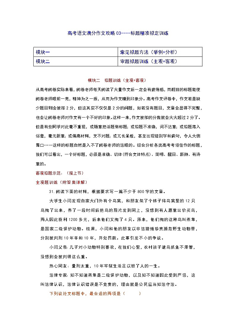 专题03 标题攻略之满分标题精准拟定训练-2022年高考语文作文冲满分必背万能模块第1页