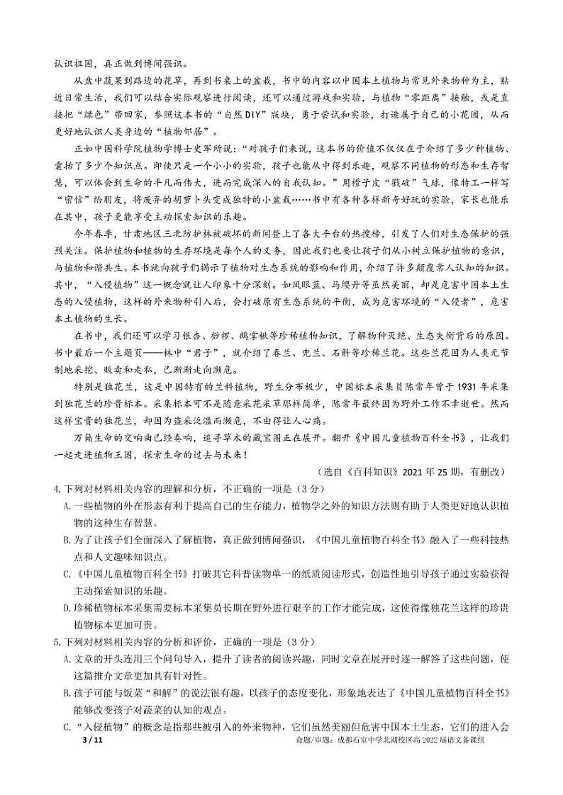 2022成都石室中学高三下学期高考适应性考试一语文PDF版含答案第3页