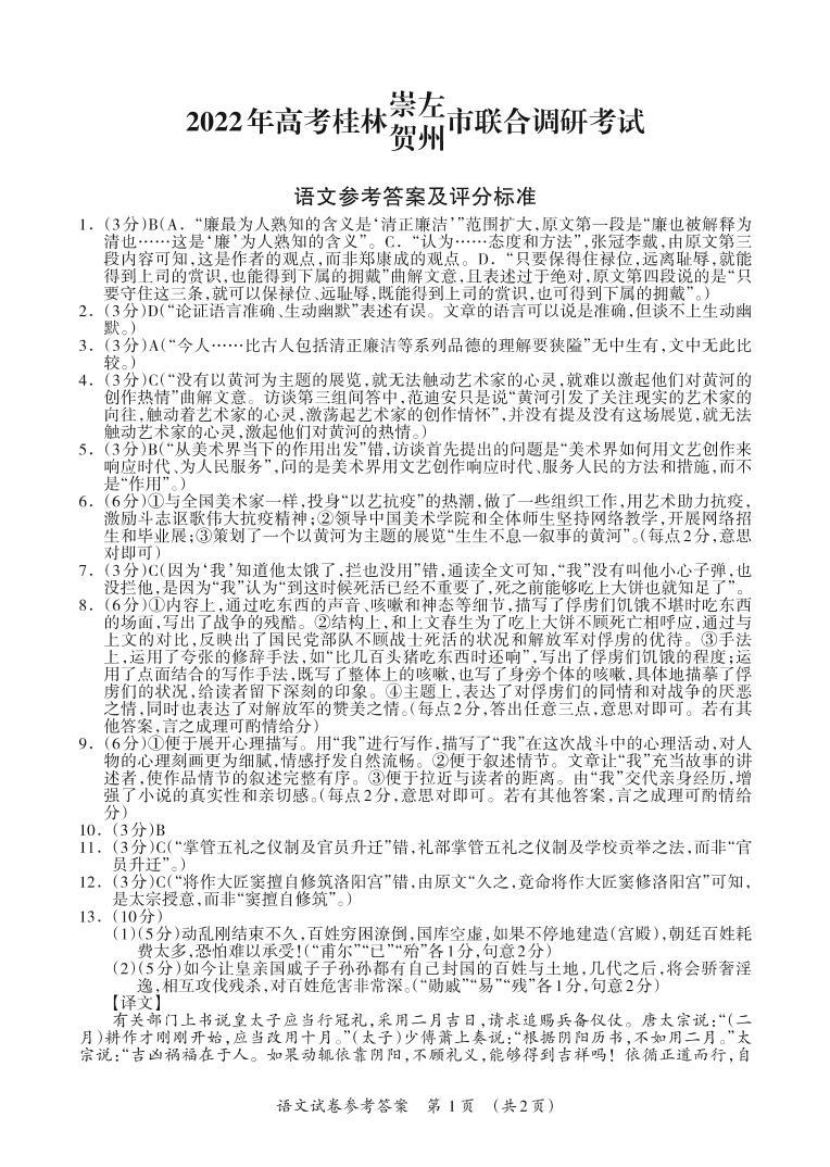 2022届广西桂林、崇左、贺州市高考联合调研考试（二调）语文试题01