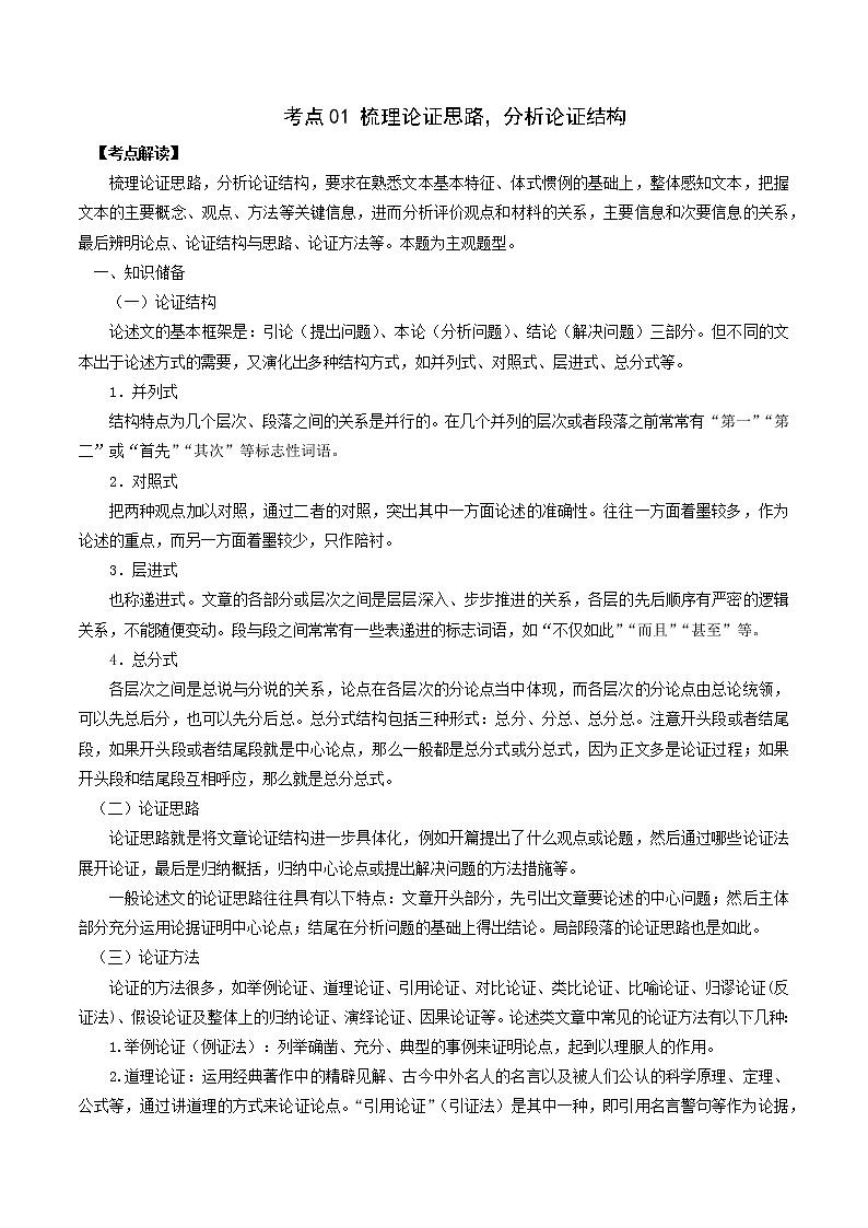 考点01 梳理论证思路,分析论证结构(解析版)-2022年高考语文论述类文本考点解读+对点训练第1页