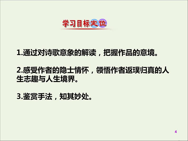 部编版高中语文必修上册7归园田居其一课件04