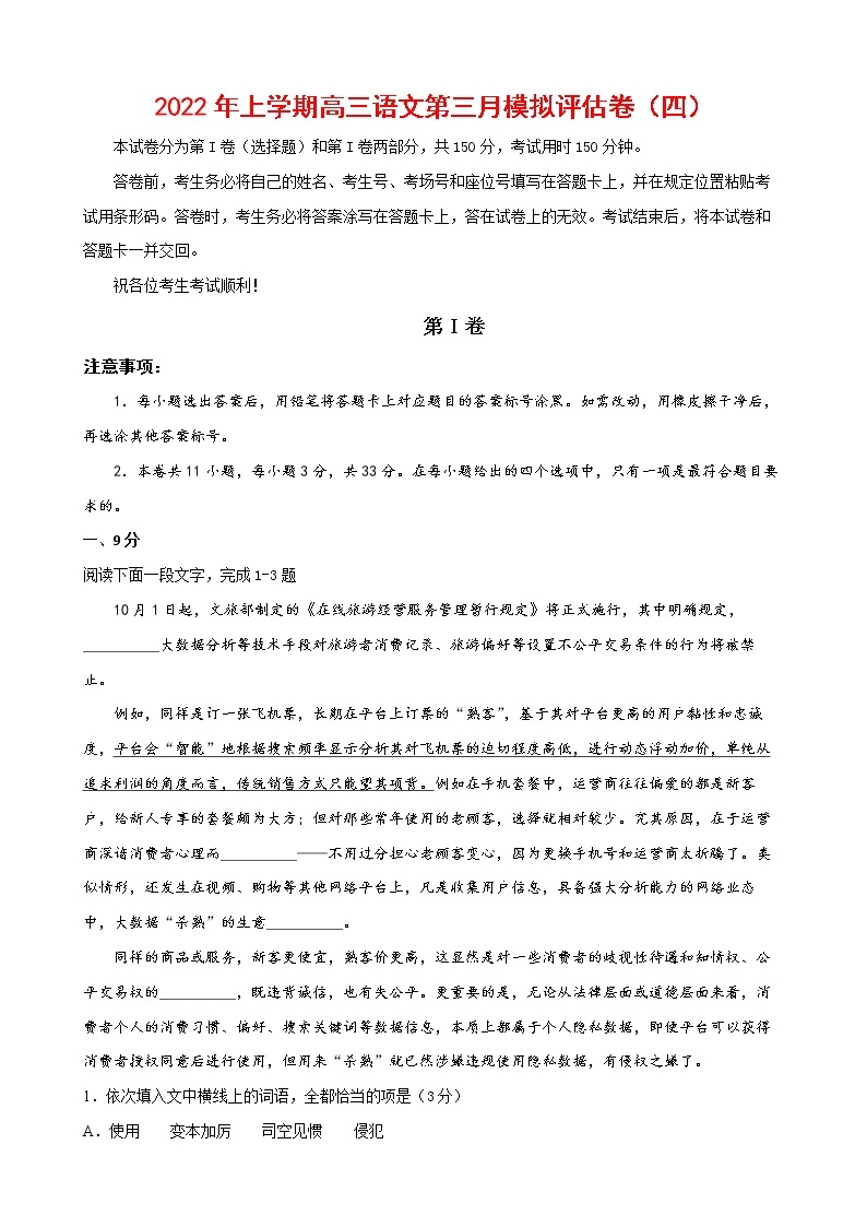 2022年高考语文上学期第三次月考模拟评估卷（天津专用）（四）01