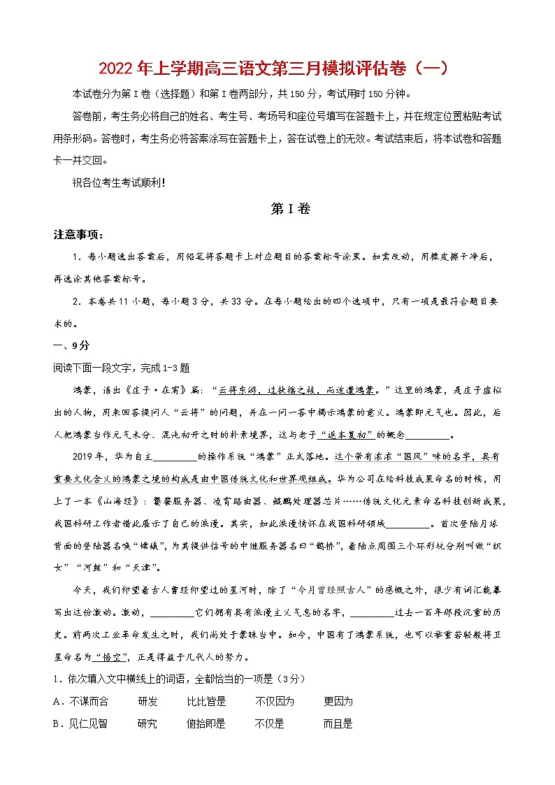 2022年高考语文上学期第三次月考模拟评估卷(天津专用)(一)(原卷版)第1页