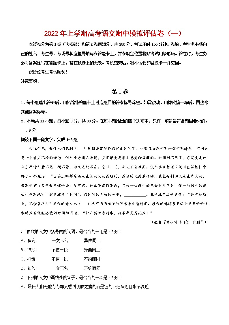 2022年高考语文上学期期中模拟评估卷(天津专用)(一)(解析版)第1页