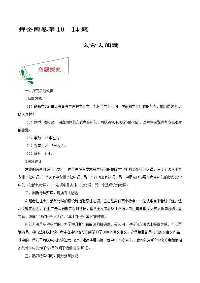 押新高考卷10—14题 文言文阅读-备战2022年高考语文临考题号押题（新高考卷）01