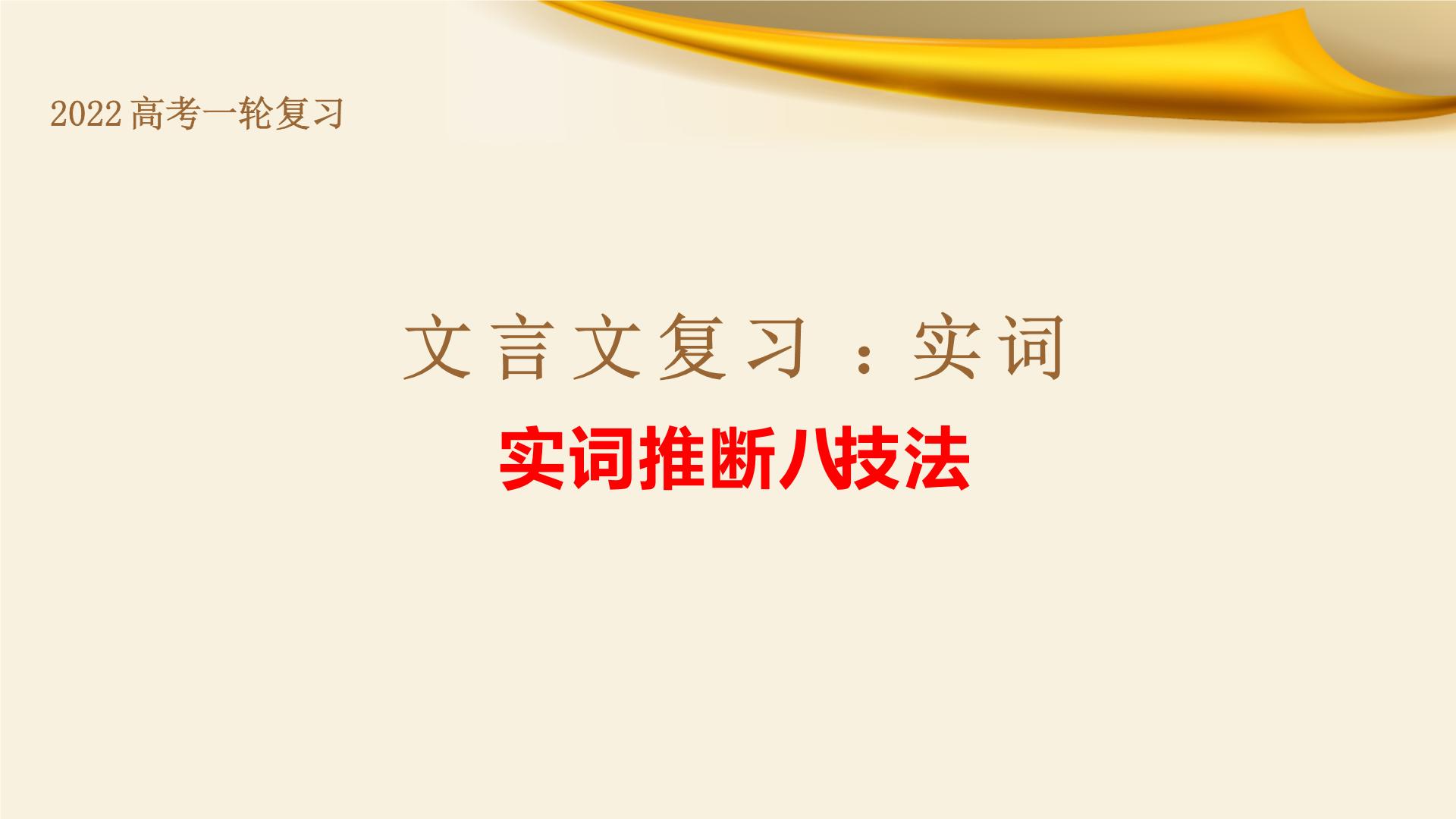 专题01 实词推断八技法-备战2022年高考文言文专题复习课件