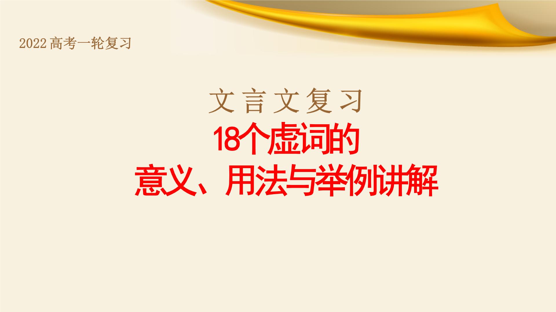 专题02 18个虚词的意义、用法与举例讲解-备战2022年高考文言文专题复习课件