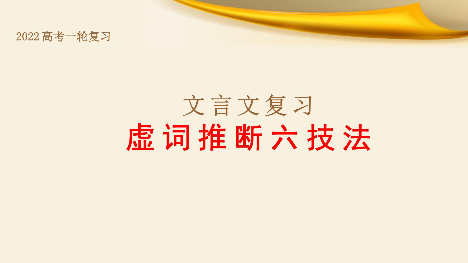 专题03  虚词推断六技法-备战2022年高考文言文专题复习课件