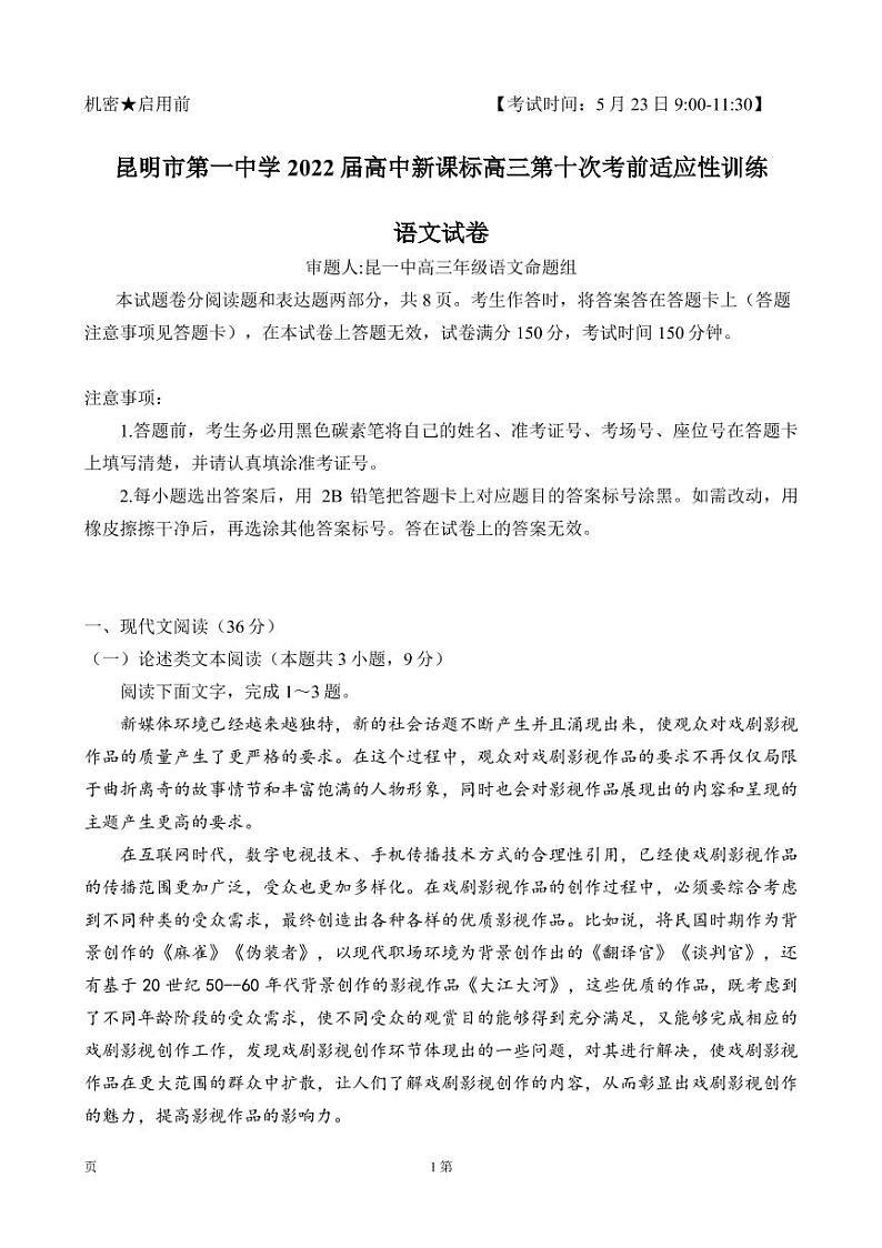 2022届云南省昆明市第一中学高三第十次考前适应性训练语文试卷PDF版含答案第1页