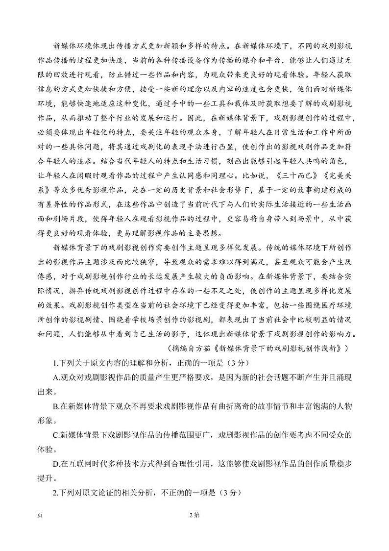 2022届云南省昆明市第一中学高三第十次考前适应性训练语文试卷PDF版含答案第2页