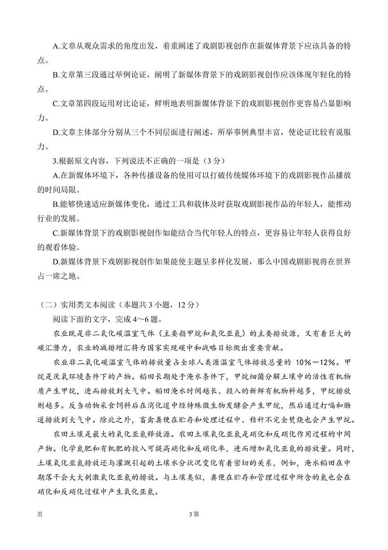 2022届云南省昆明市第一中学高三第十次考前适应性训练语文试卷PDF版含答案第3页
