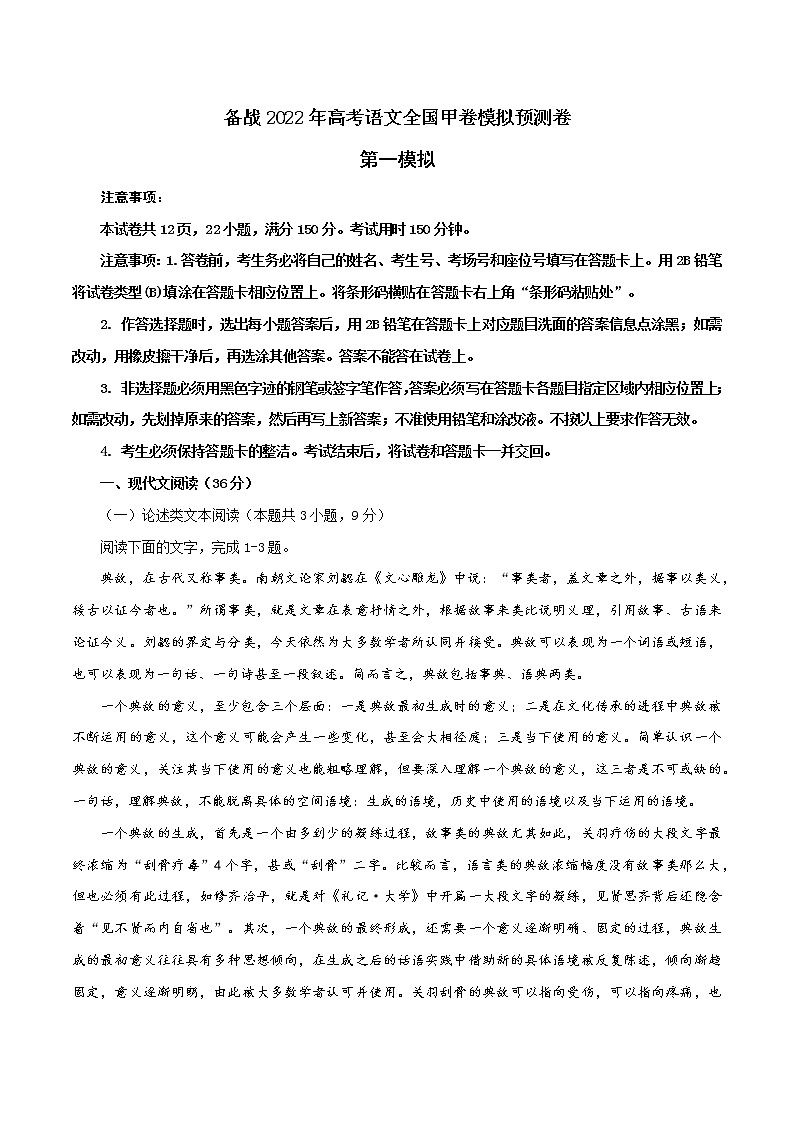 01 第一模拟(原卷版)-备战2022年高考语文全国甲卷模拟预测卷第1页