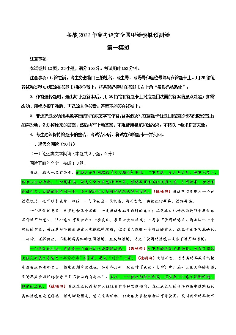 01 第一模拟(解析版)-备战2022年高考语文全国甲卷模拟预测卷第1页