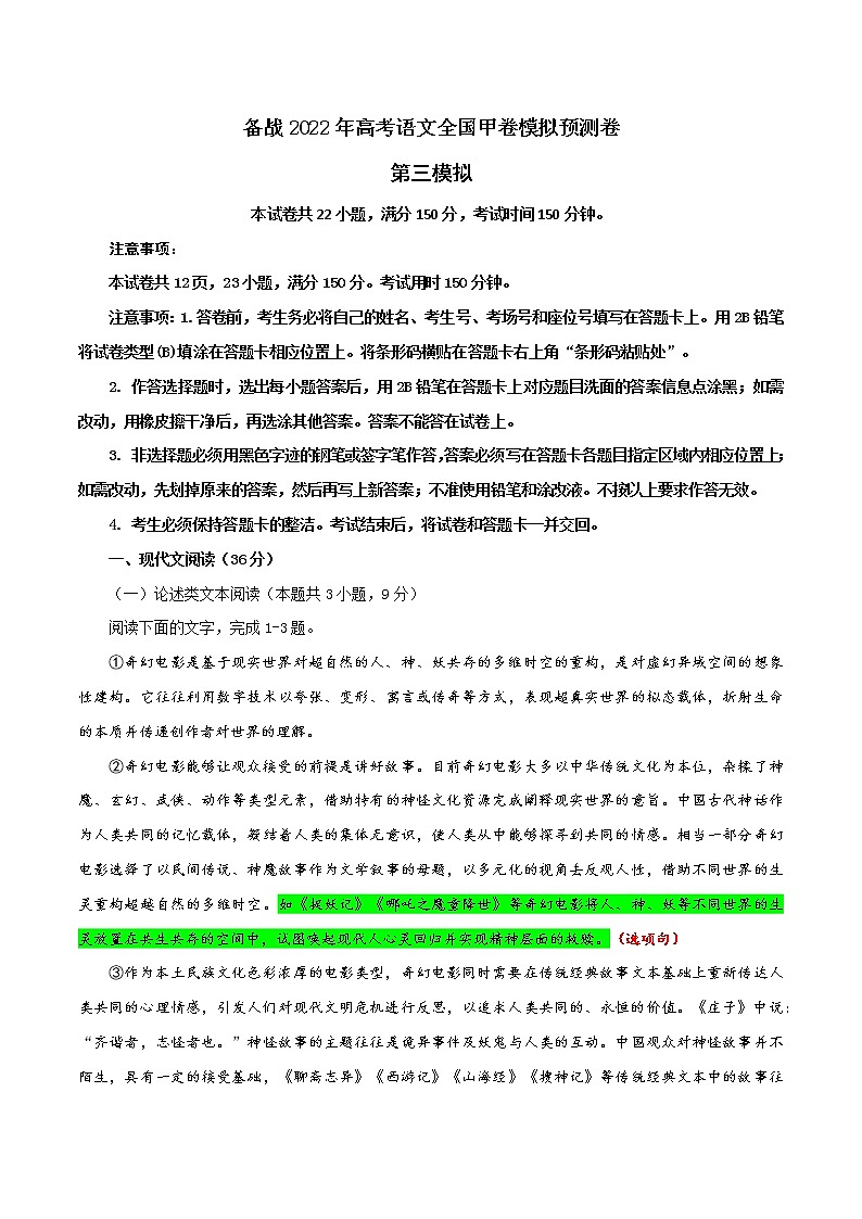 03 第三模拟(解析版)-备战2022年高考语文全国甲卷模拟预测卷第1页