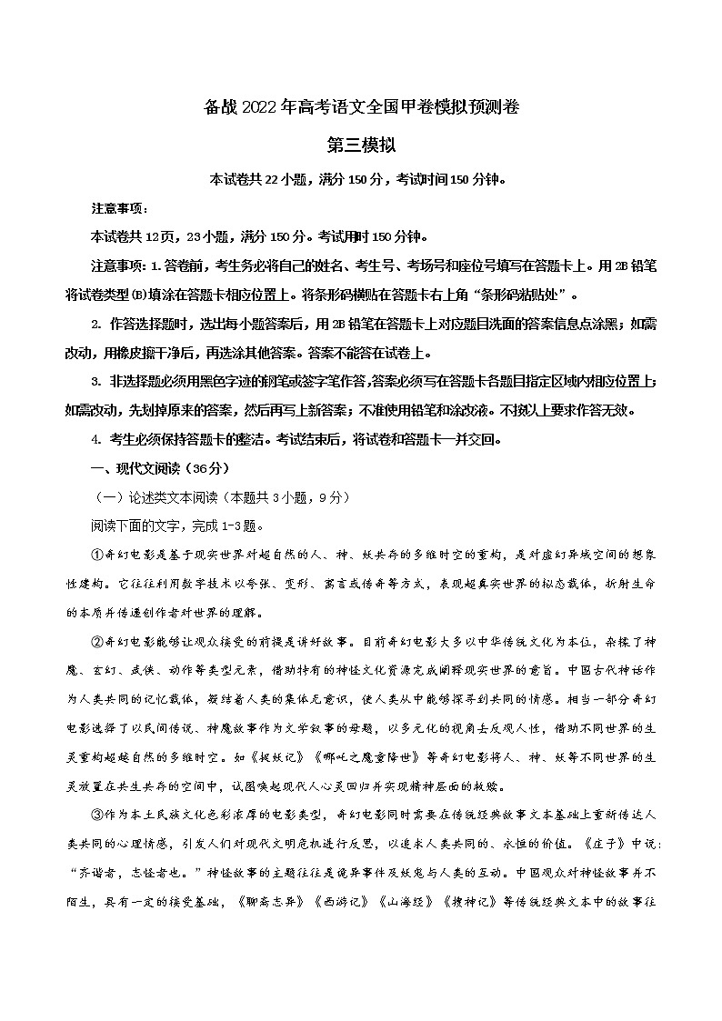 03 第三模拟(原卷版)-备战2022年高考语文全国甲卷模拟预测卷第1页