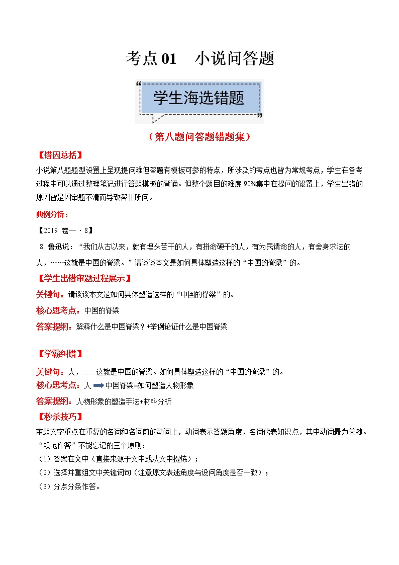 考点01  小说问答题-备战2022年高考语文学霸纠错