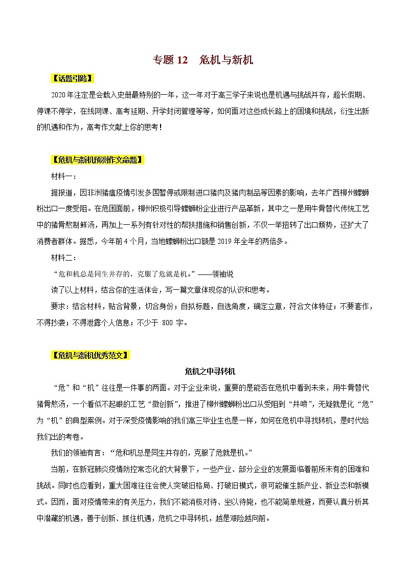 专题12 危机与新机-冲刺2020年高考作文最新素材精优汇第1页