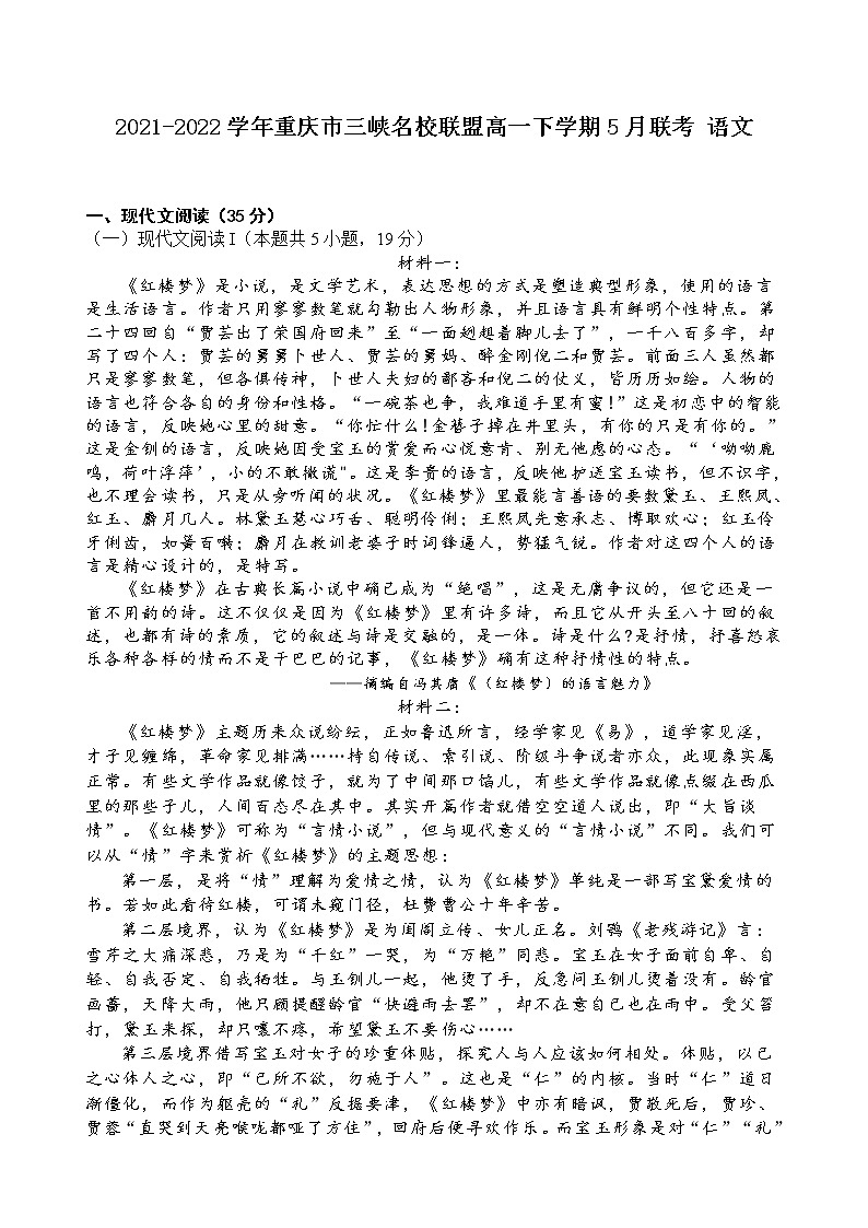 2021-2022学年重庆市三峡名校联盟高一下学期5月联考语文试卷含答案第1页