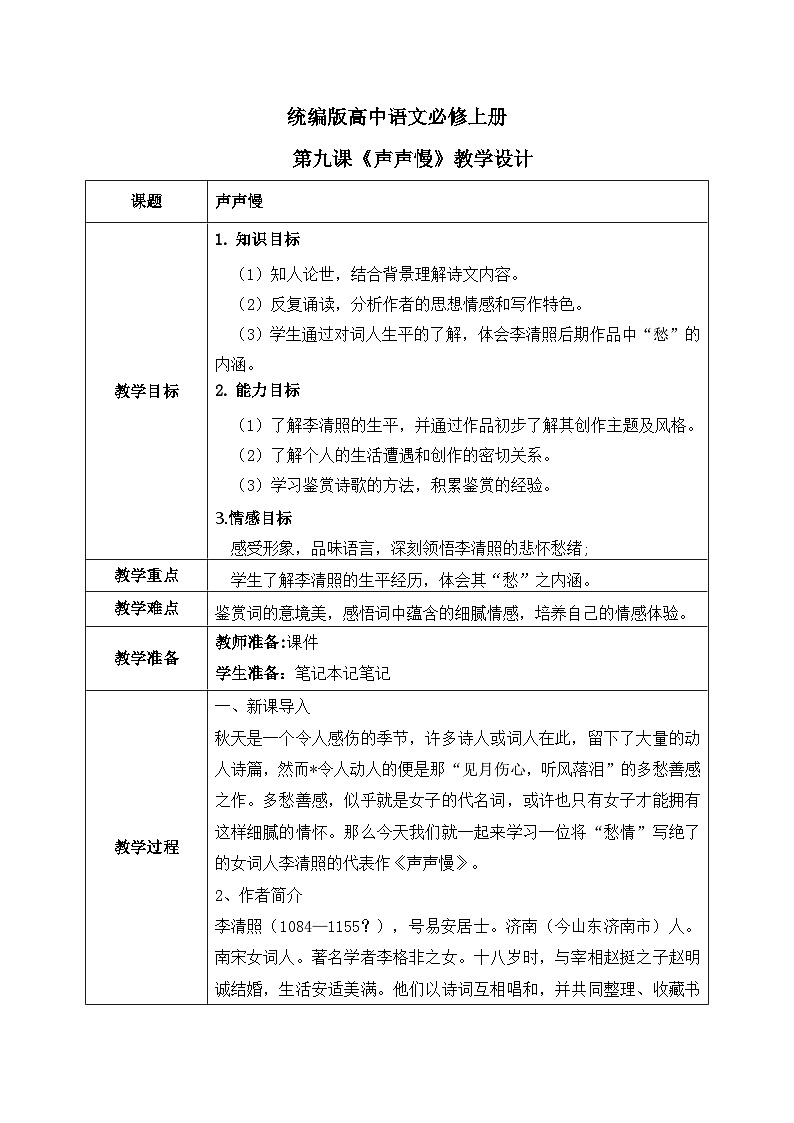 1.9.3《声声慢》课件+教案+练习01