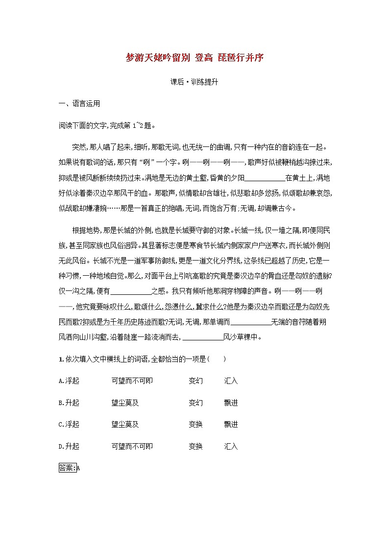 部编版高中语文必修上册第3单元第8课梦游天姥吟留别登高琵琶行并序检测含解析01
