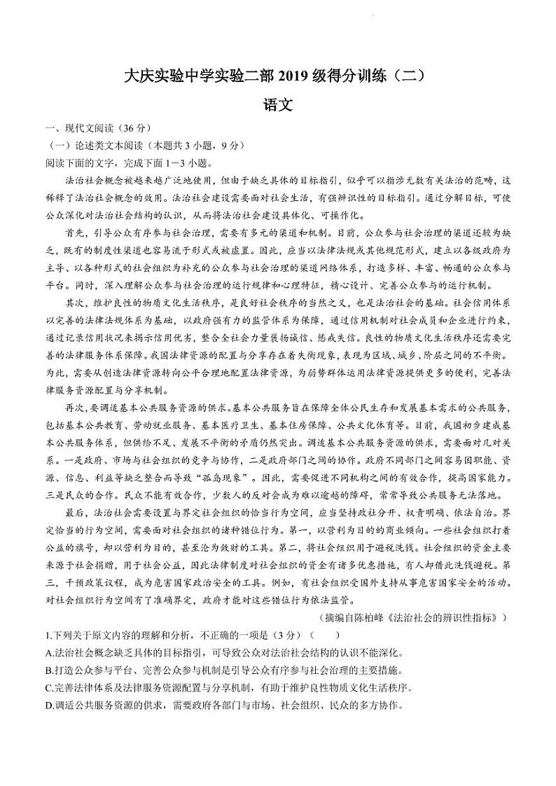 2022届黑龙江省大庆实验中学实验高三5月高考得分训练(二)语文( PDF版)第1页
