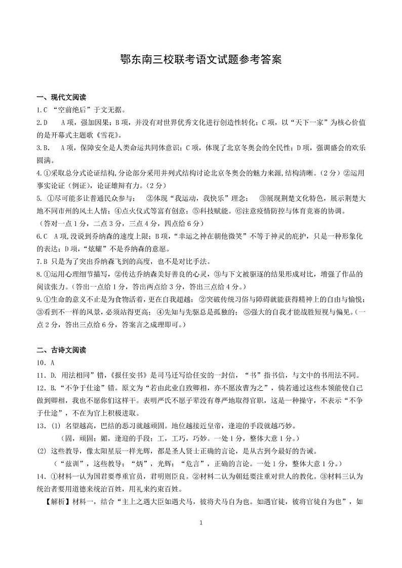 2022届湖北省鄂东南三校高三5月联考语文试卷PDF版含答案01