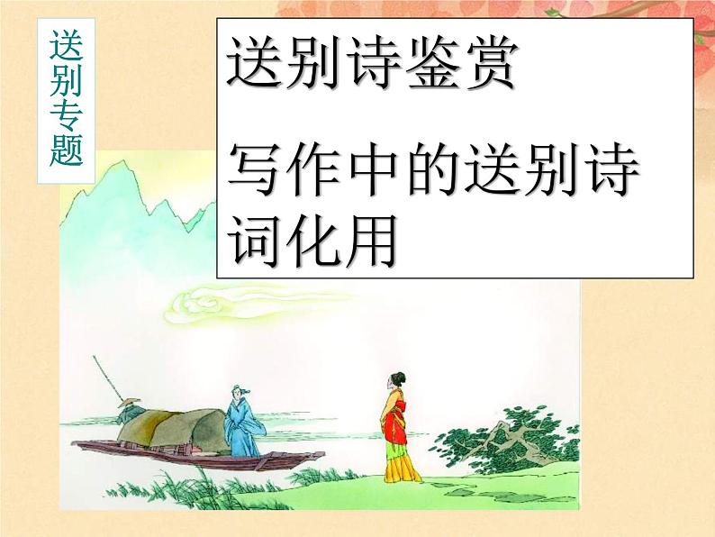 2022届高考专题复习:送别诗鉴赏以及写作中的诗词化用 课件42张第1页