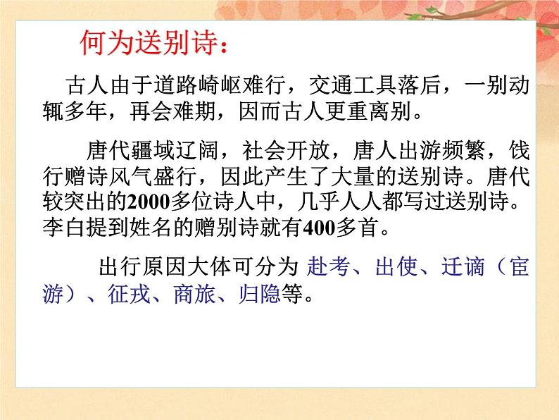 2022届高考专题复习:送别诗鉴赏以及写作中的诗词化用 课件42张第2页