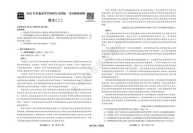 2022年湖北省普通高中学业水平等级考试模拟演练(二)语文试卷第1页