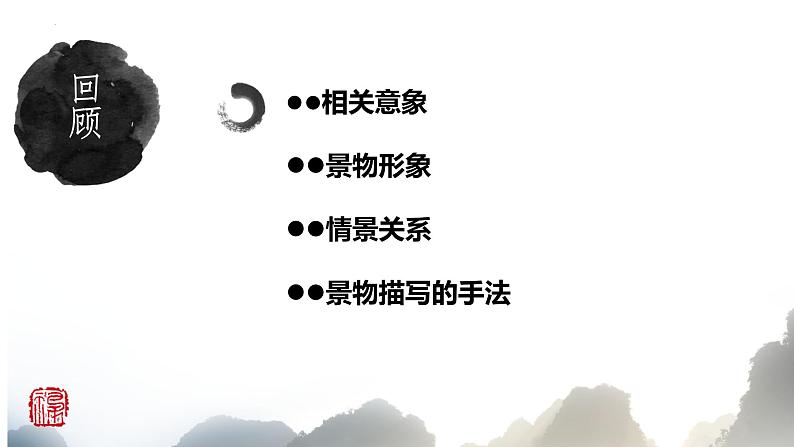 2022届高考复习——诗歌鉴赏之山水田园诗 课件28张第6页