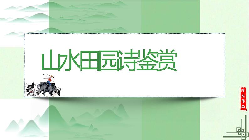2022届高考专题复习 山水田园诗鉴赏 课件28张第1页