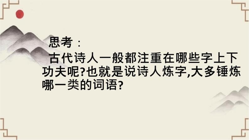 2022届高三语文复习：诗歌鉴赏之炼字题解题指导 课件17张05